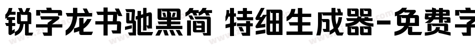 锐字龙书驰黑简 特细生成器字体转换